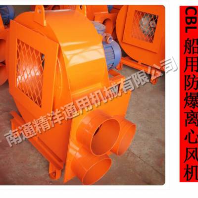 江蘇南通精洋cbl系列防爆離心通風機 船用防爆離心通風機價格 中國供應(yīng)商